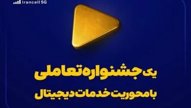 یک جشنواره تعاملی با محوریت خدمات دیجیتال