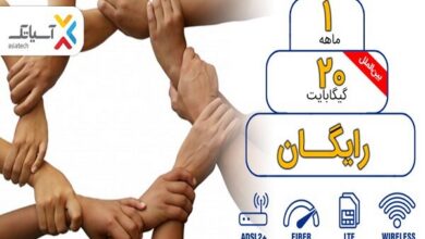 ۲۰ گیگ اینترنت رایگان برای مشترکان آسیاتک