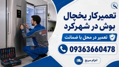 تعمیرکار یخچال شهرکرد