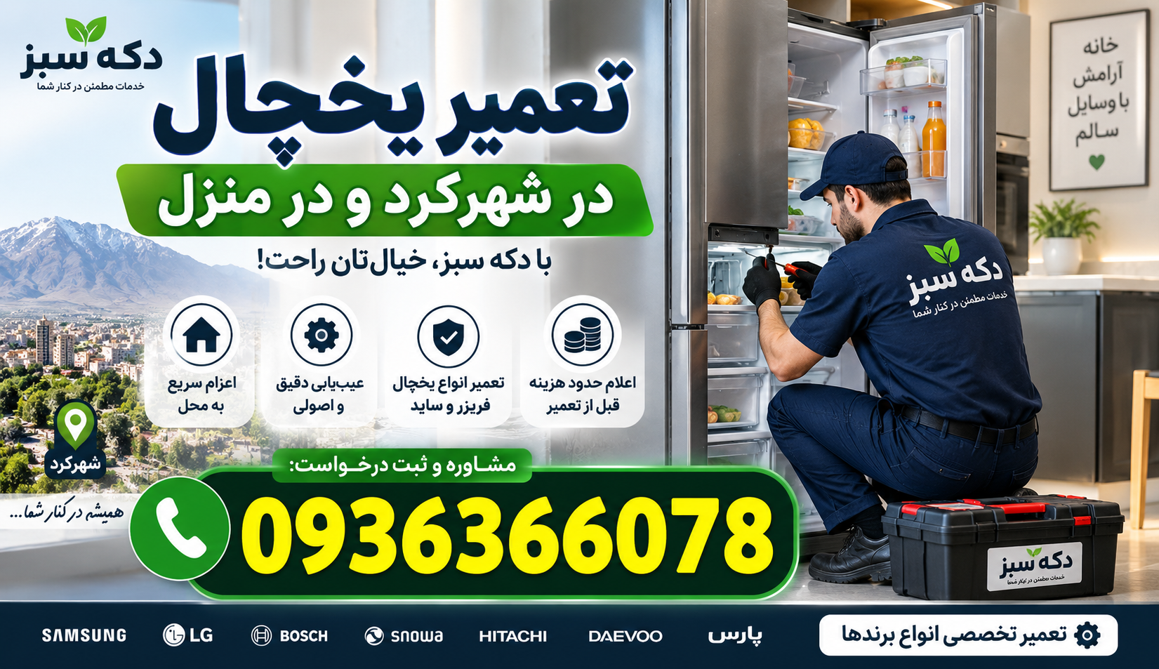 شماره تعمیرکار یخچال شهرکرد
