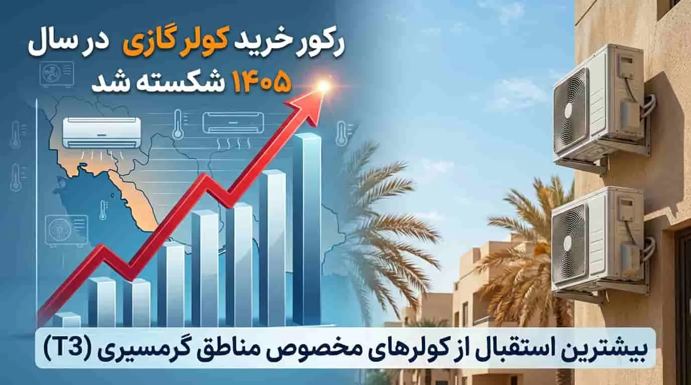 کاهش مصرف برق کولر گازی